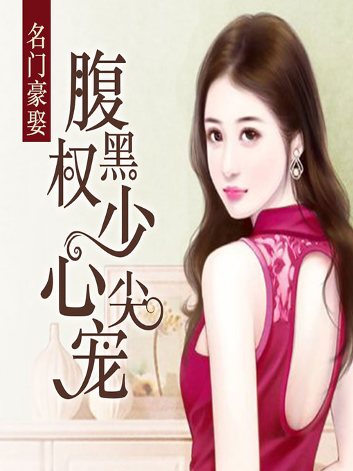 Title details for 名门豪娶：腹黑权少心尖宠 (Seven Years Later) by 林飞泉 - Available